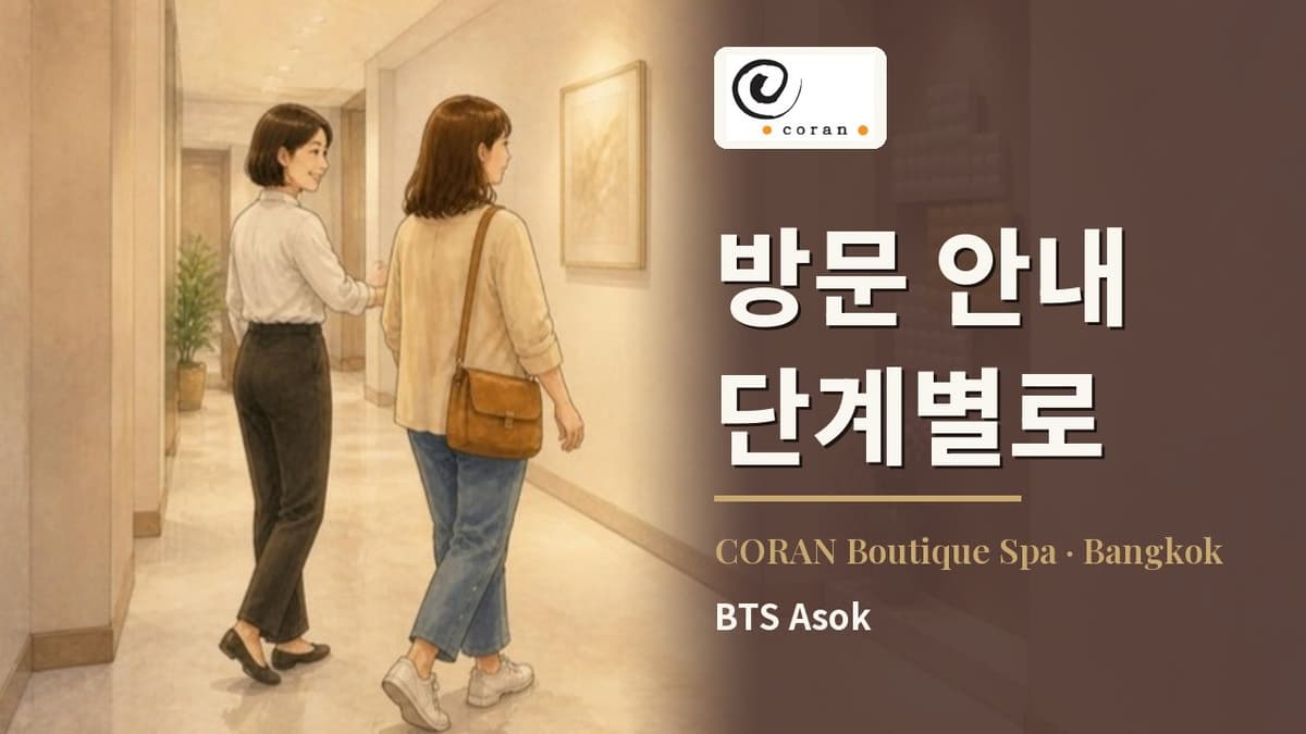 도착부터 트리트먼트 룸 입실까지