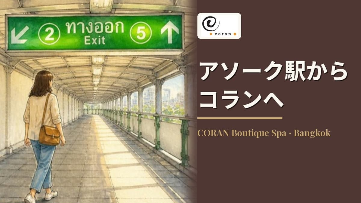 BTSアソーク駅（5番出口）から CORAN Boutique Spa までの道順