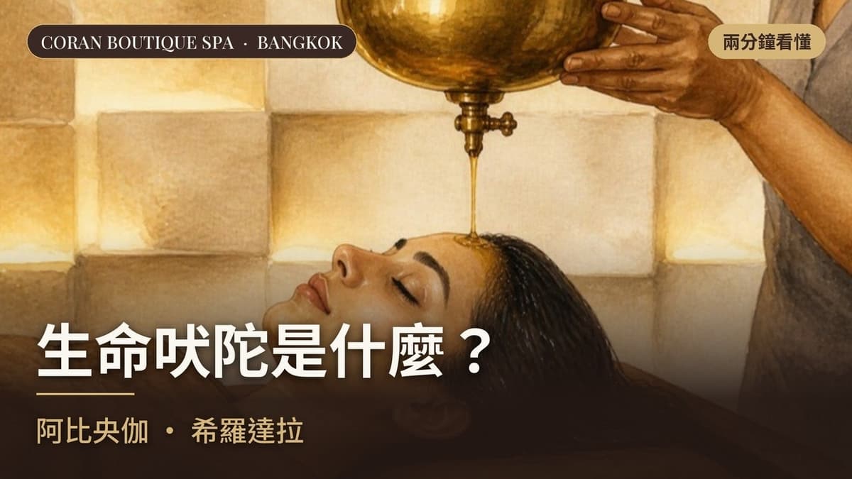 生命吠陀是什麼？